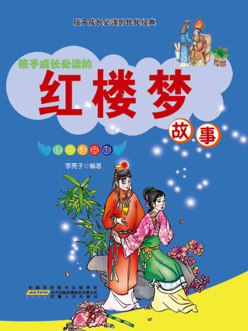 Title details for 红楼梦故事 by 李亮子 - Available